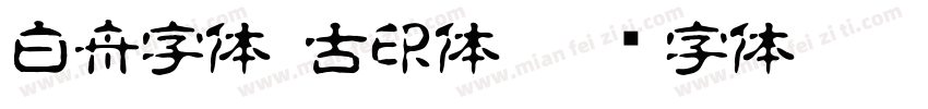 白舟字体 古印体字体转换